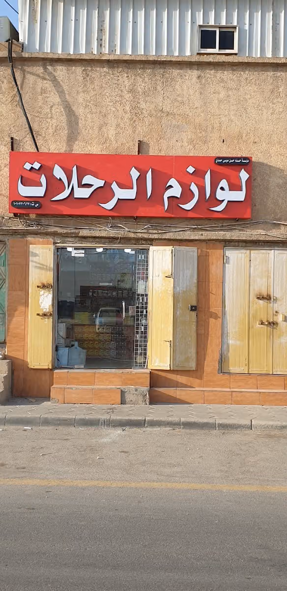لوازم رحلات أسامة
