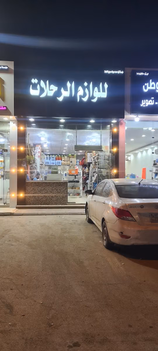 لوازم رحلات اشبيليه