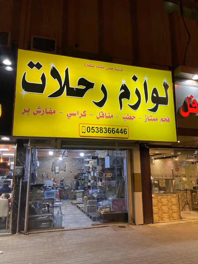 لوازم رحلات