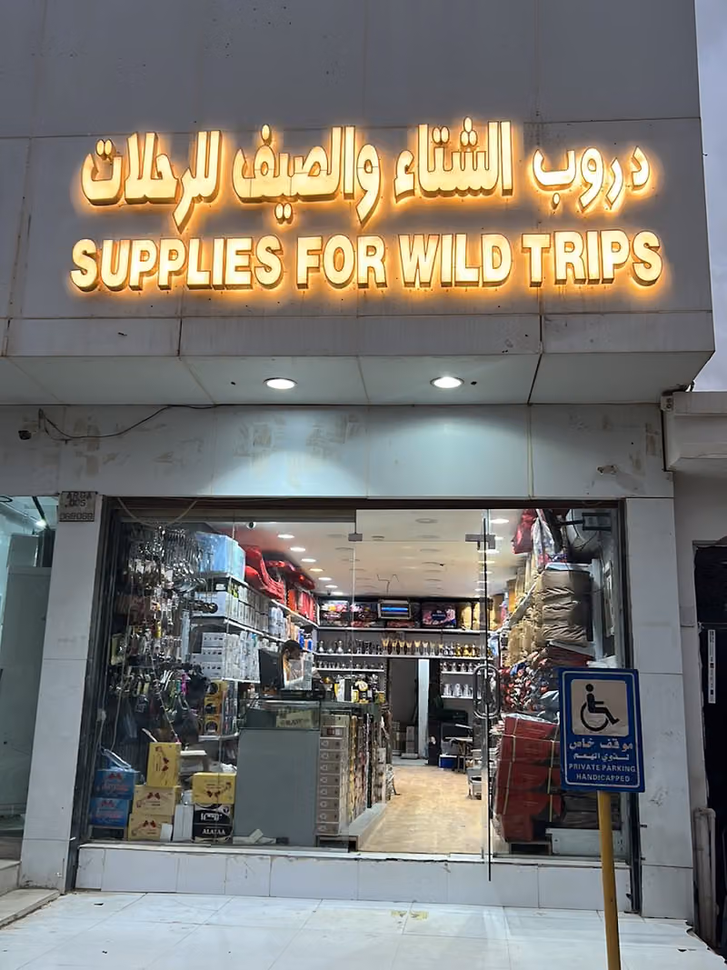 لوازم رحلات دروب الشتاء والصيف