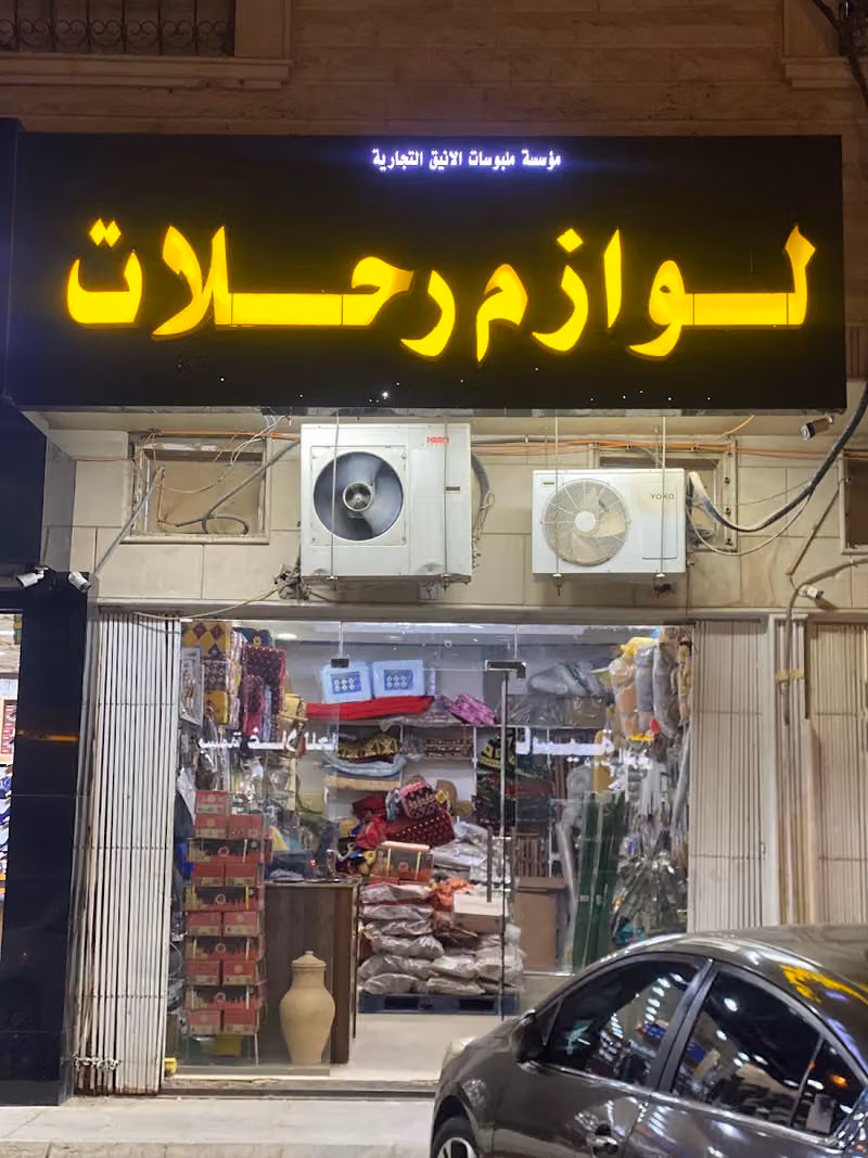 لوازم رحلات
