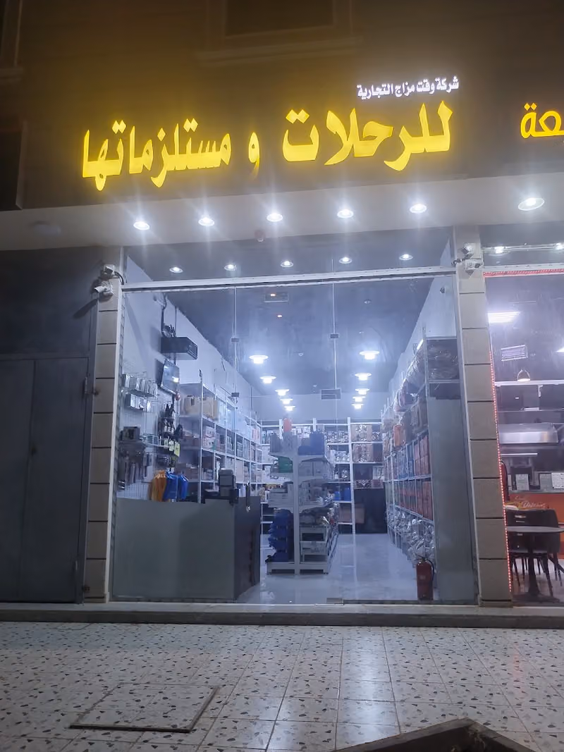 لوازم رحلات