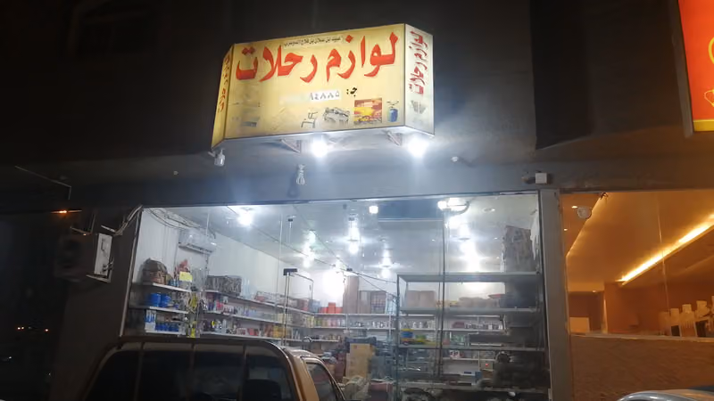 لوازم رحلات غاليه وحيد محمد مجرشي