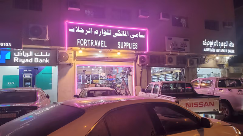 لوازم رحلات حي المشعل