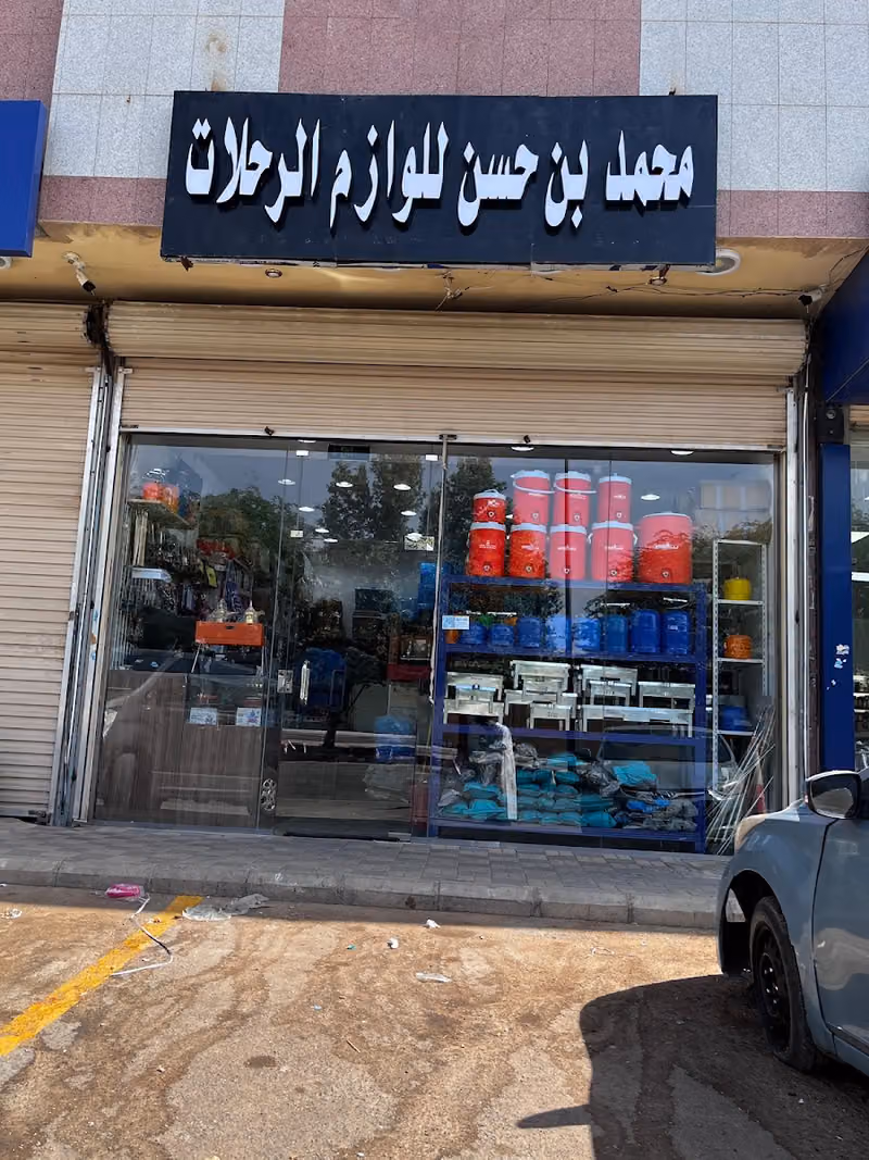 لوازم رحلات حي النسيم