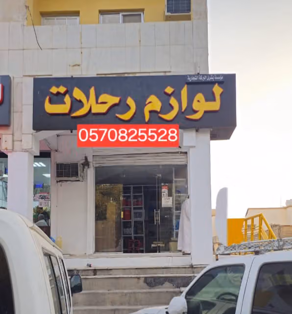 لوازم رحلات مؤسسة بشرى