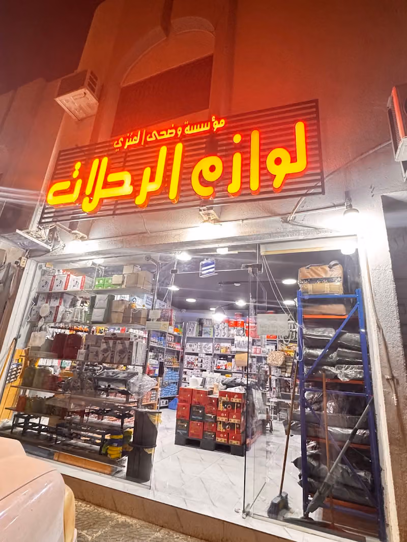 لوازم رحلات مؤسسة وضحى