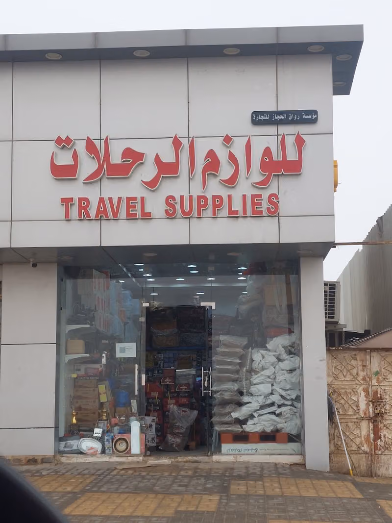 لوازم رحلات رواق الحجاز
