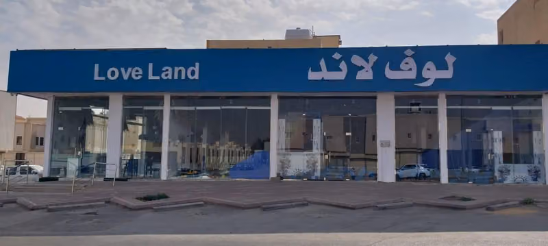 لوف لاند للترفيه