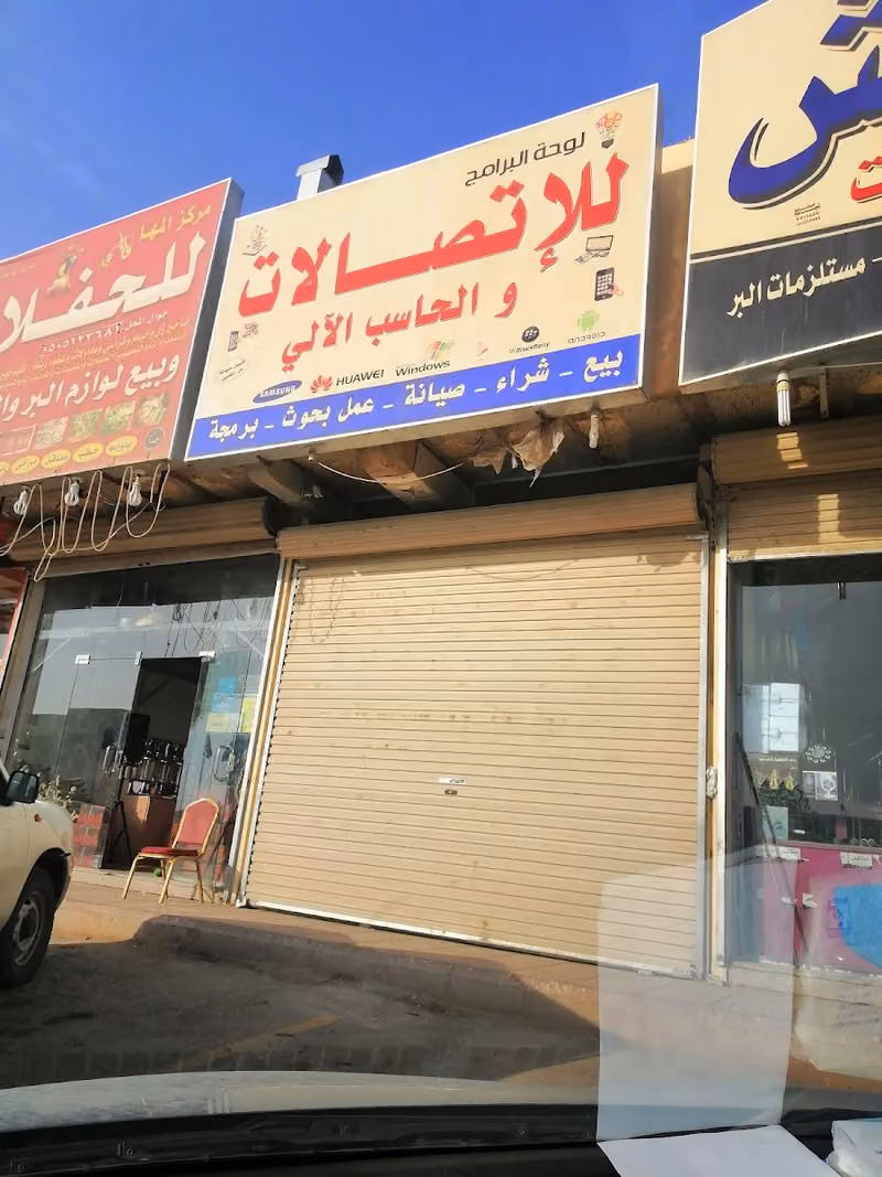 لوحة البرامج للإتصالات والحاسب الآلي