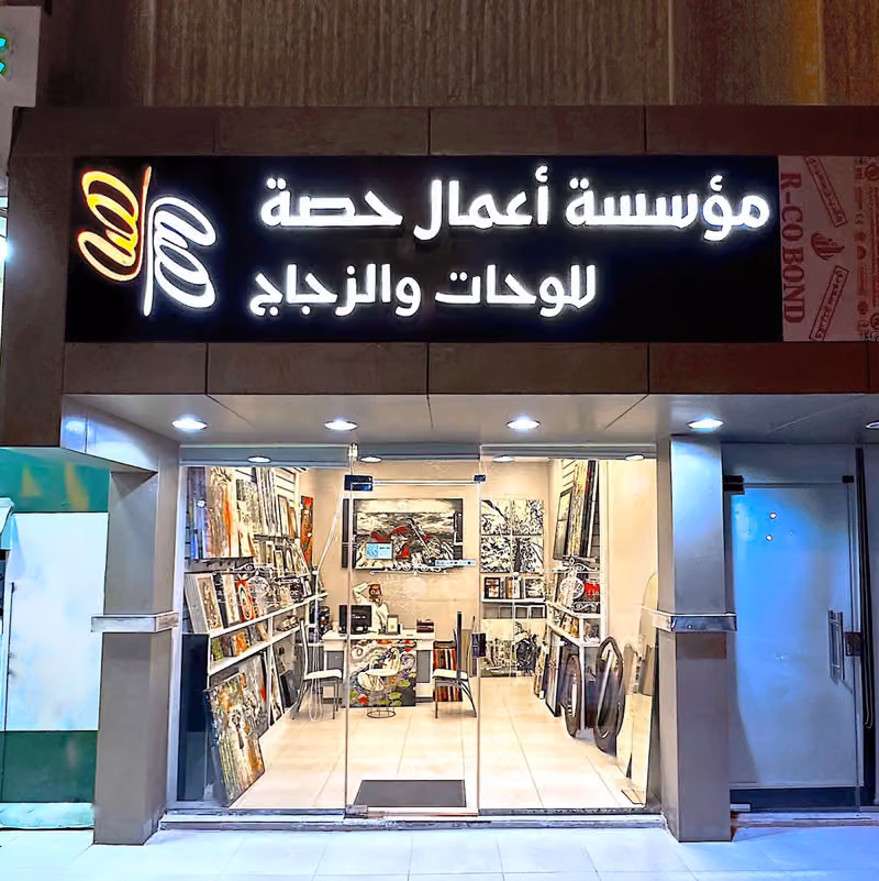 لوحة حصه للتجارة