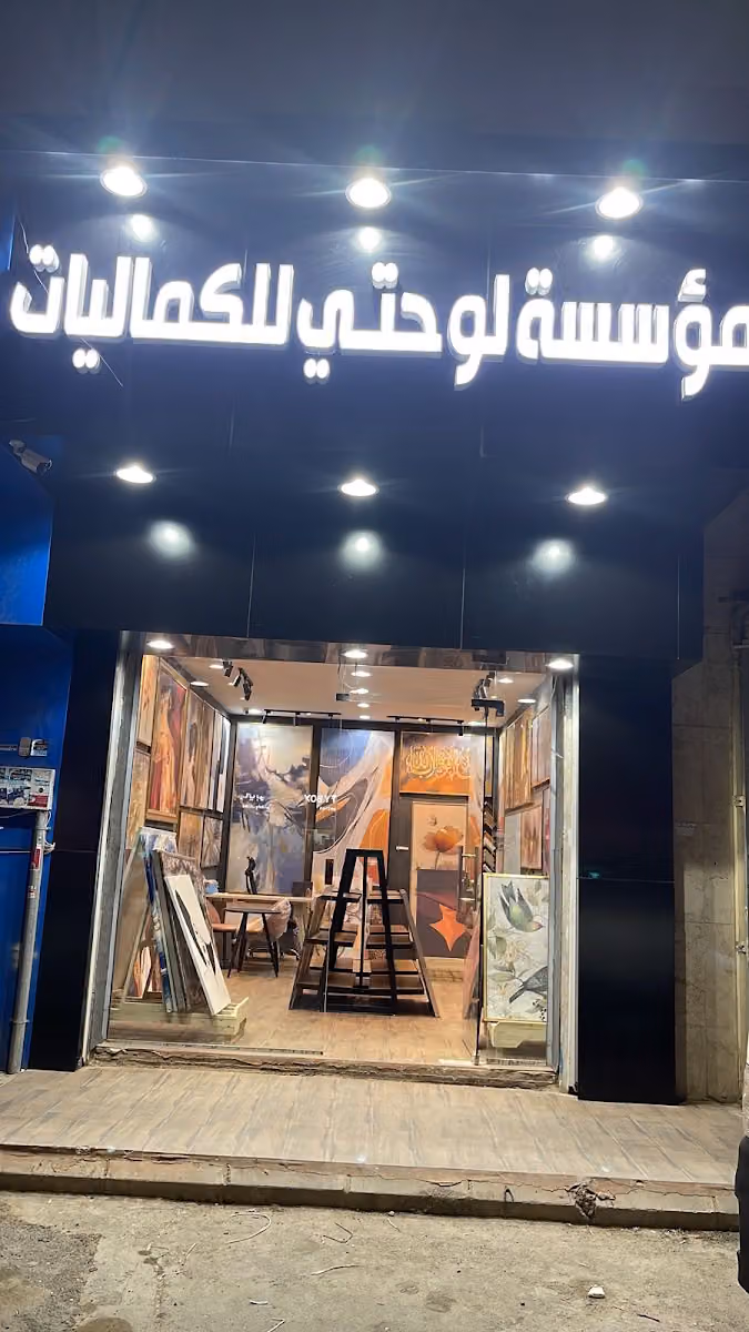 لوحتي