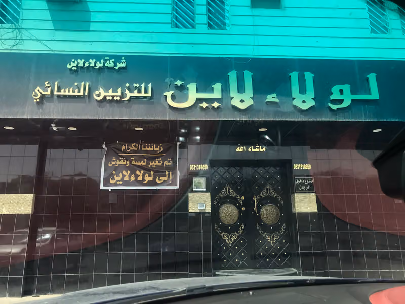 لولاء لاين للتزيين النسائي