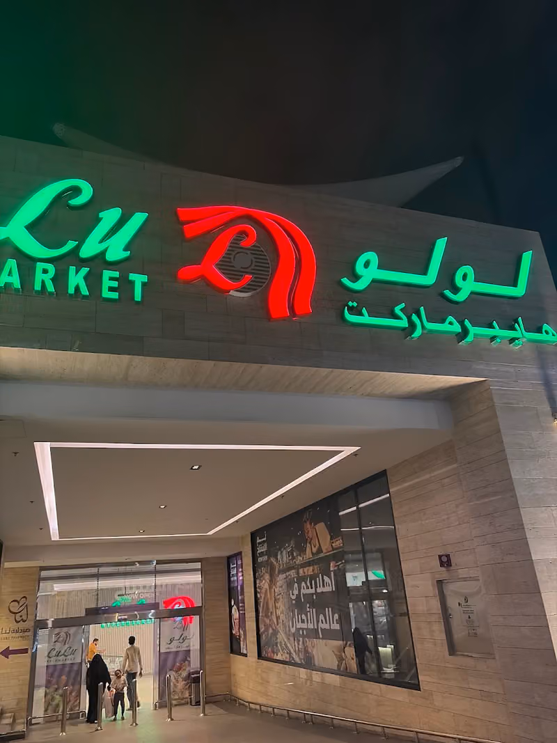 لولو هايبرماركت