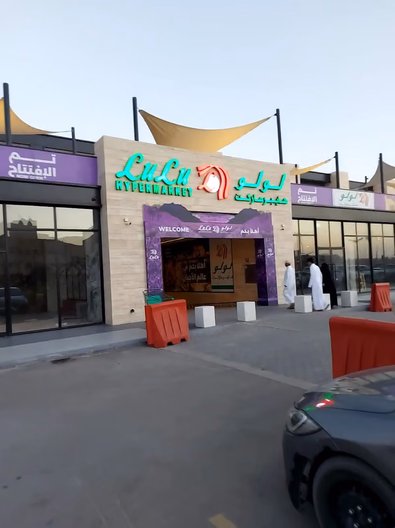 لولو هايبرماركت