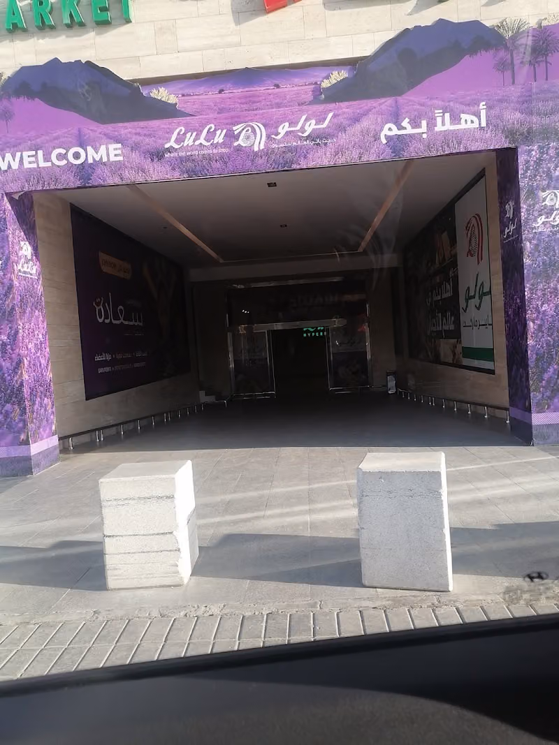 لولو هايبرماركت