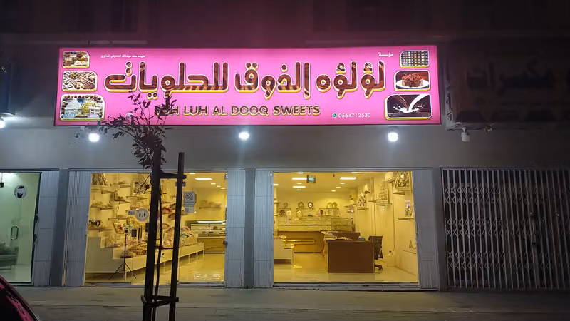 لؤلؤة الذوق للحلويات