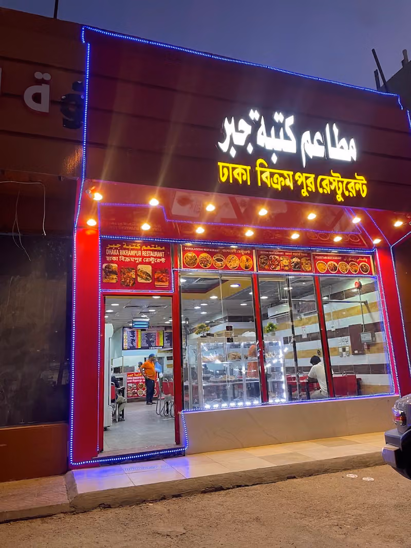 Dhaka Bikrampur Restaurant
