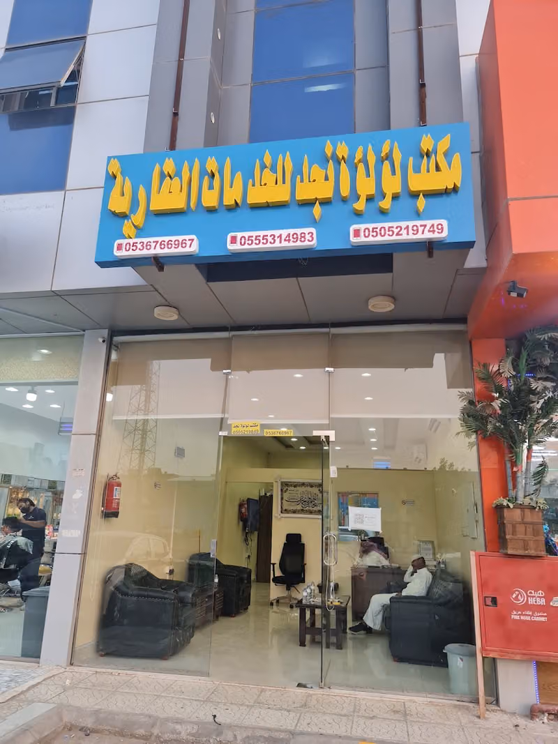 لؤلؤة نجد للخدمات العقارية