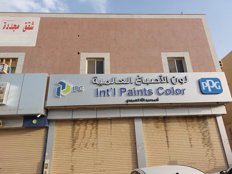 لون الأصباغ العالمية- بي بي جي ppg