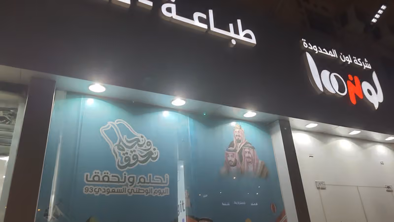 لون للطباعة والدعاية والإعلان