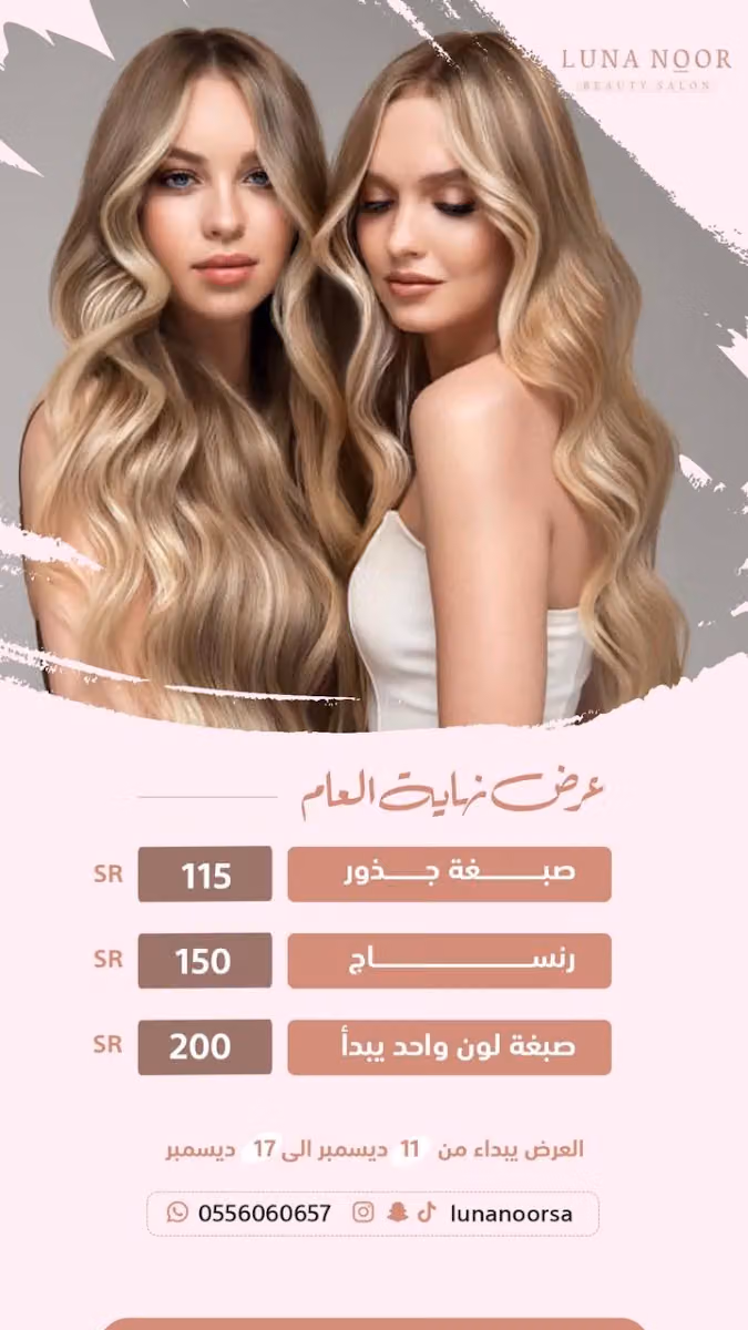 لونا نور بيوتي صالون