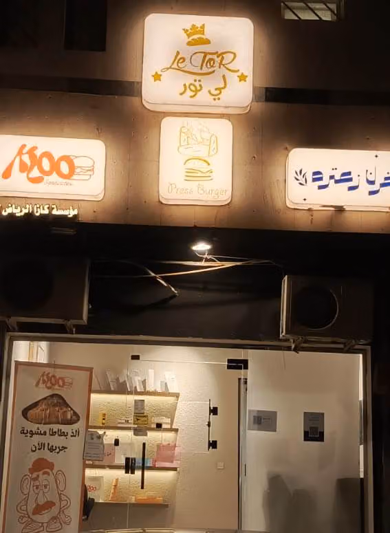 لي تور | Le Tor | اليرموك