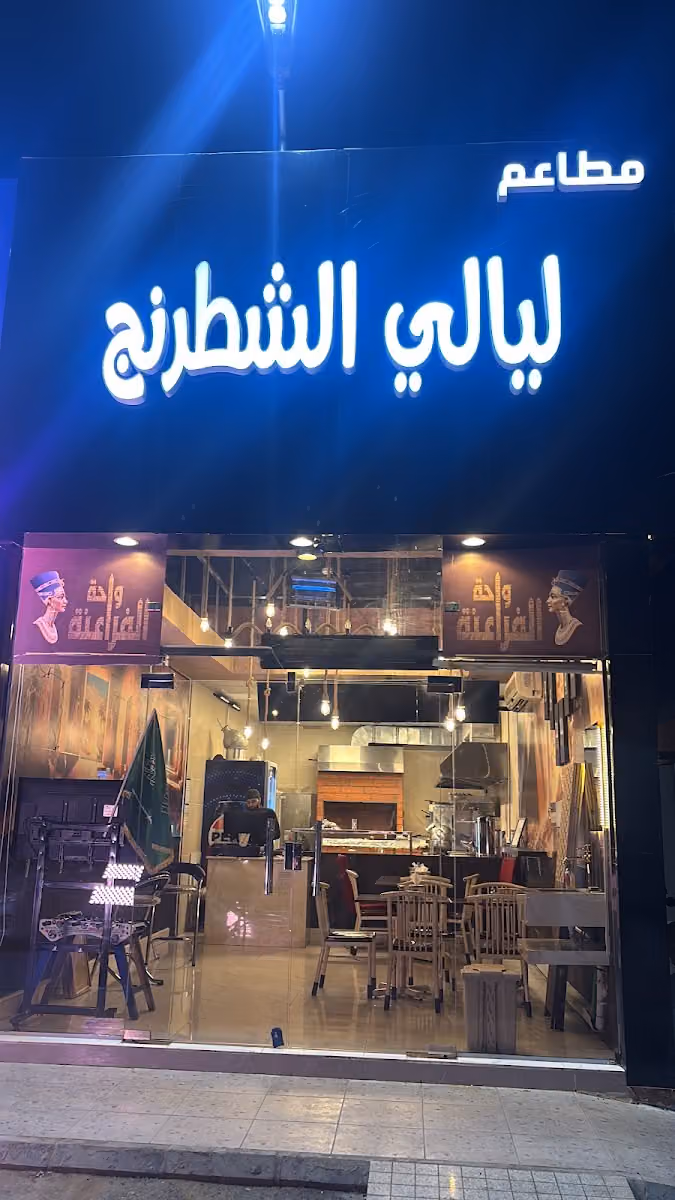 ليالي الشطرنج