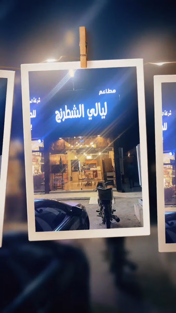 ليالي الشطرنج