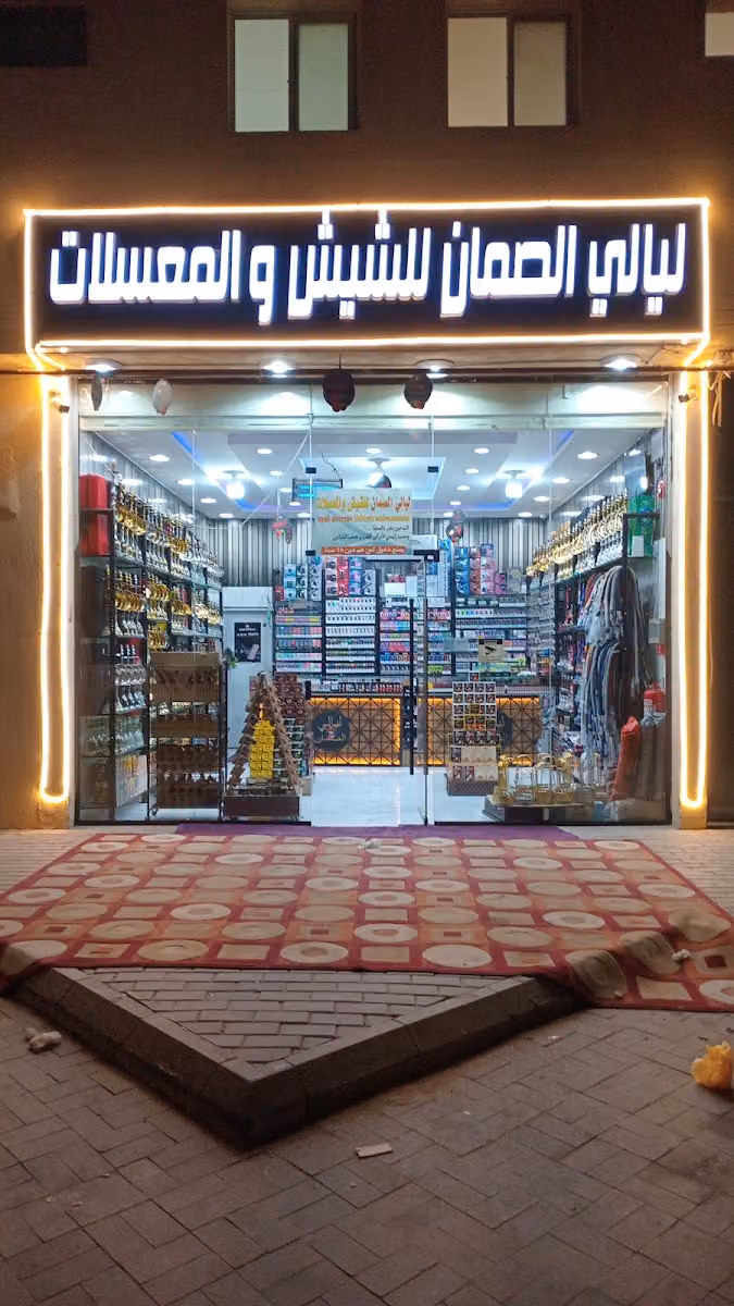 ليالي الصمان للشيش والمعسلات