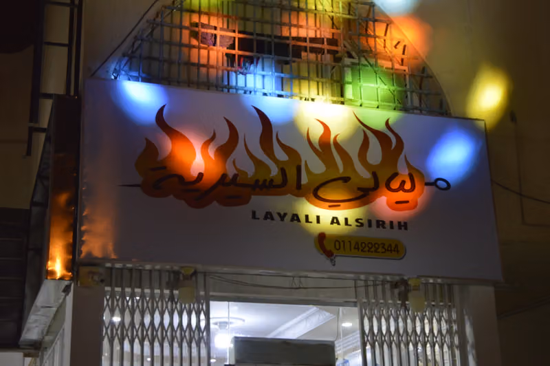 ليالي السيرية