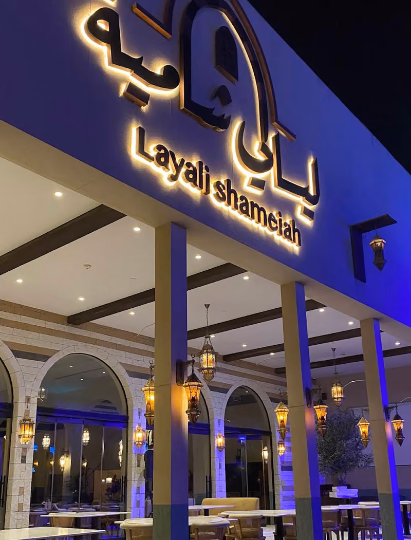 ليالي شاميه