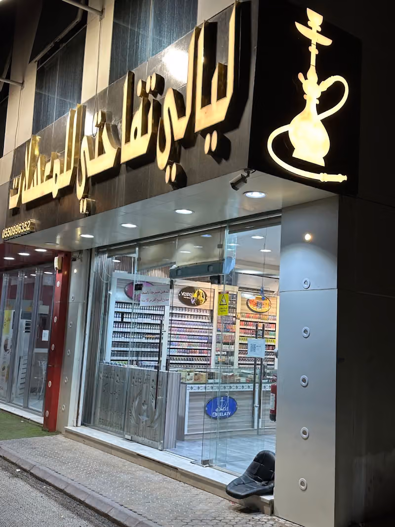 ليالي تفاحتي للشيش والمعسلات العلياء