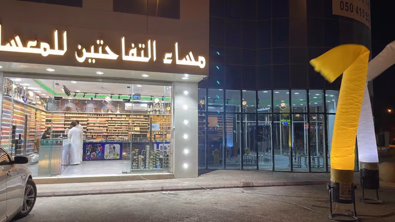 ليالي تفاحتي للشيش والمعسلات العلياء