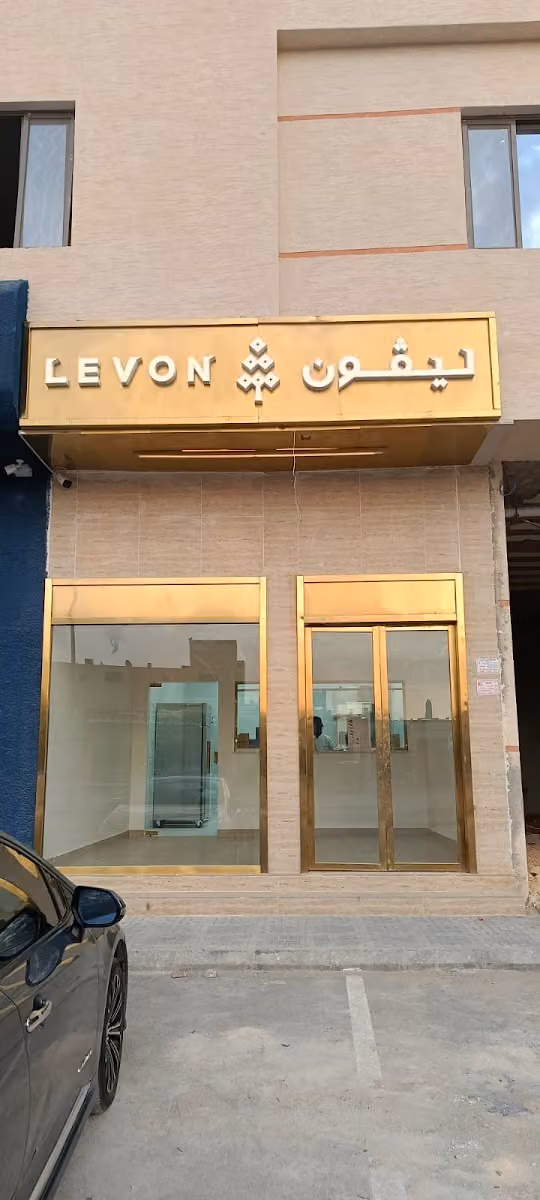 ليفون | Levon – مقبلات وورق عنب | Appetizers & Grape Leaves