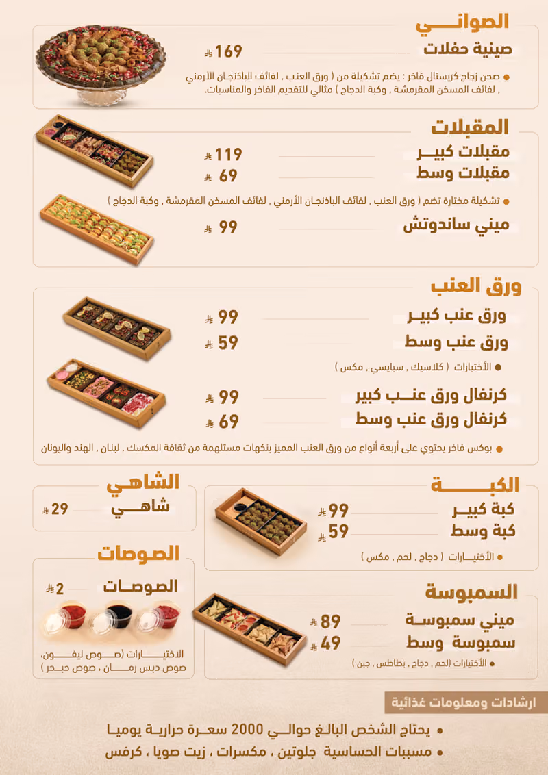 ليفون | Levon – مقبلات وورق عنب | Appetizers & Grape Leaves