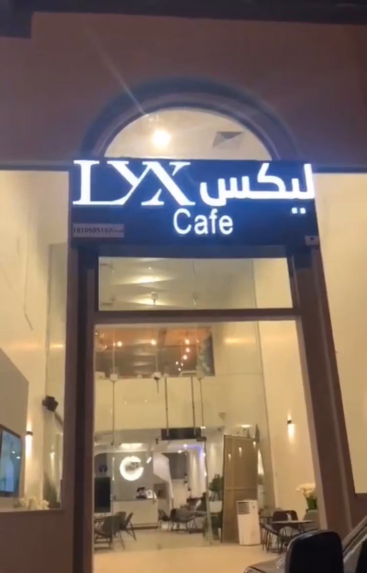 ليكس كافيه | LYX Cafe