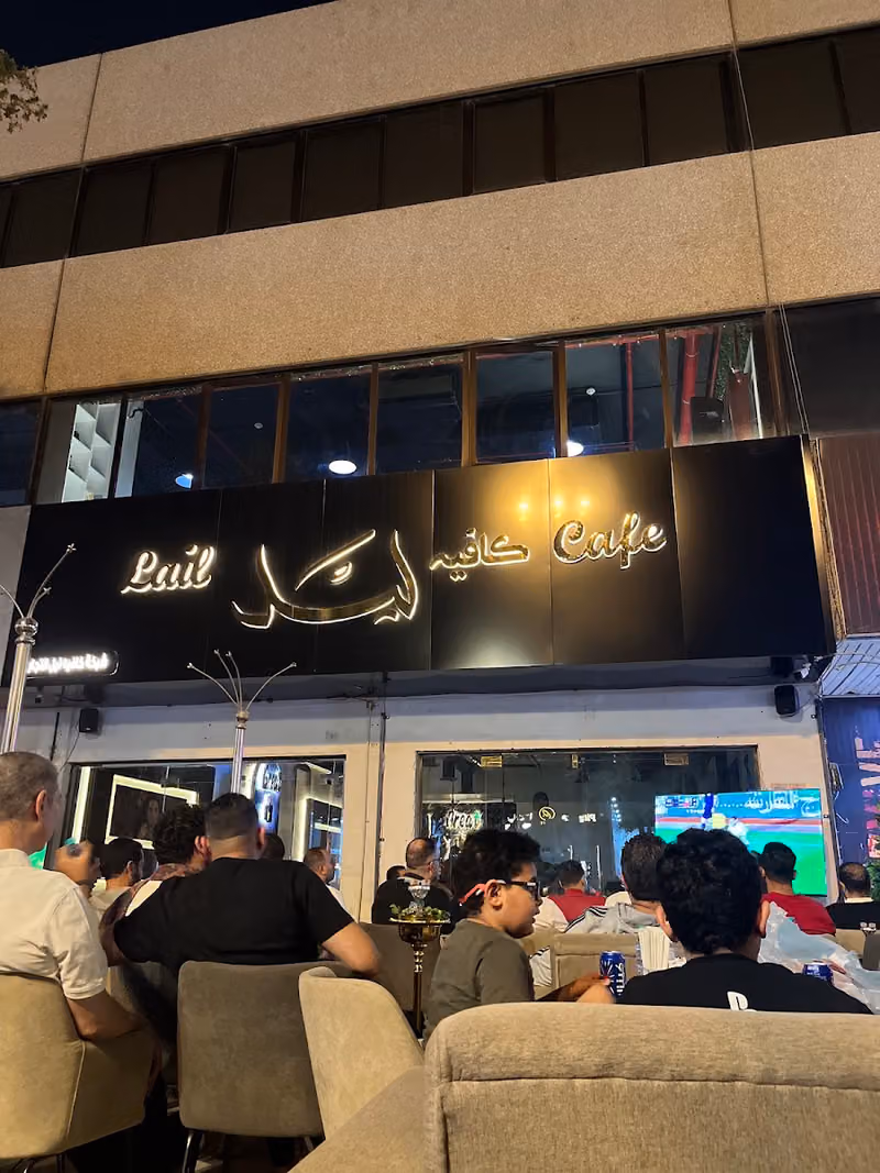 ليل كافيه