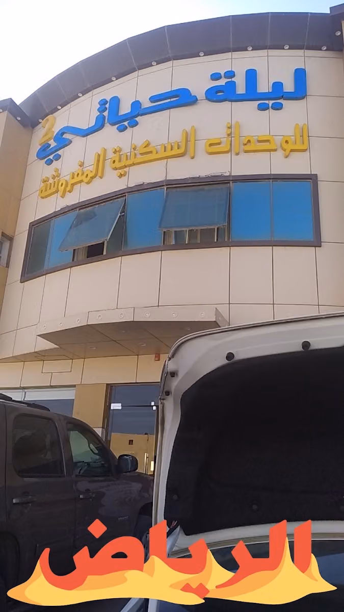 ليلة حياتي للشقق المخدومة