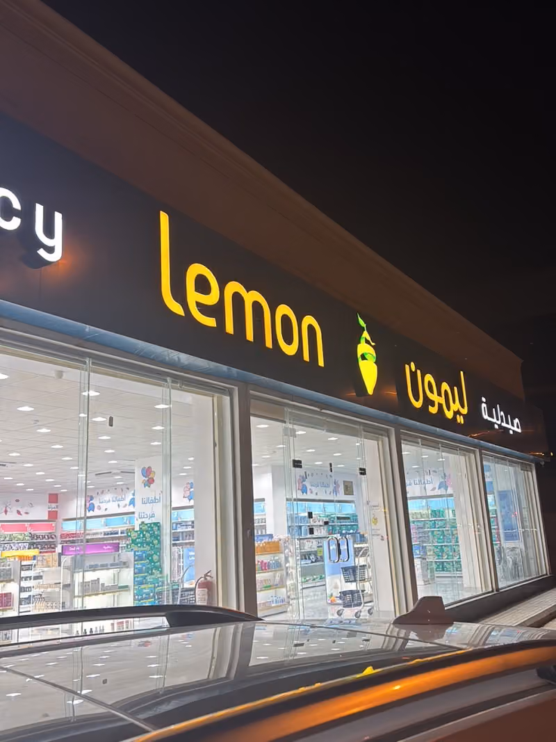 ليمون