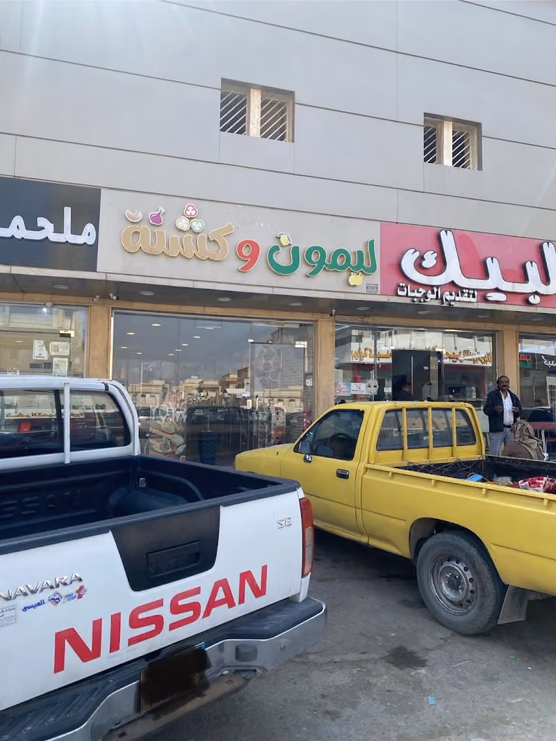 ليمون وكشنة (تقاطيع وخضار)