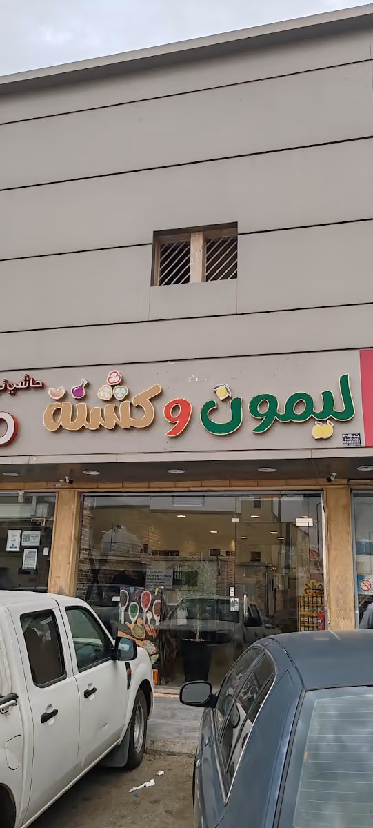 ليمون وكشنة (تقاطيع وخضار)