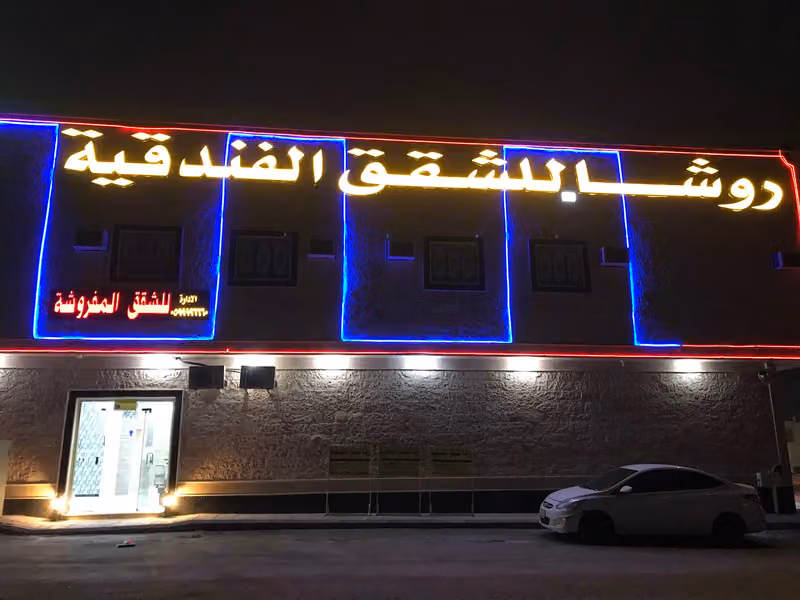 ليندا لشقق المفروشه