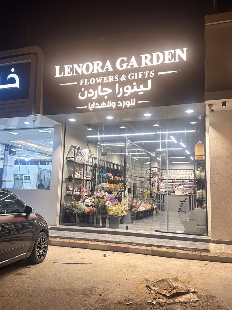 لينورا جاردن للورد والهدايا محل ورد وتغليف هدايا