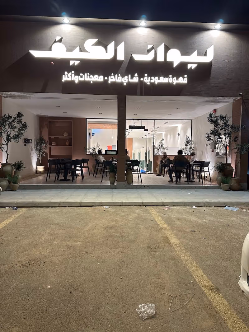 ليوان الكيف