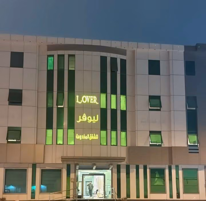 ليوفر للشقق المخدومة Lover Hotel