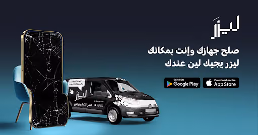 ليزر- صيانة جوالات متنقلة فقط