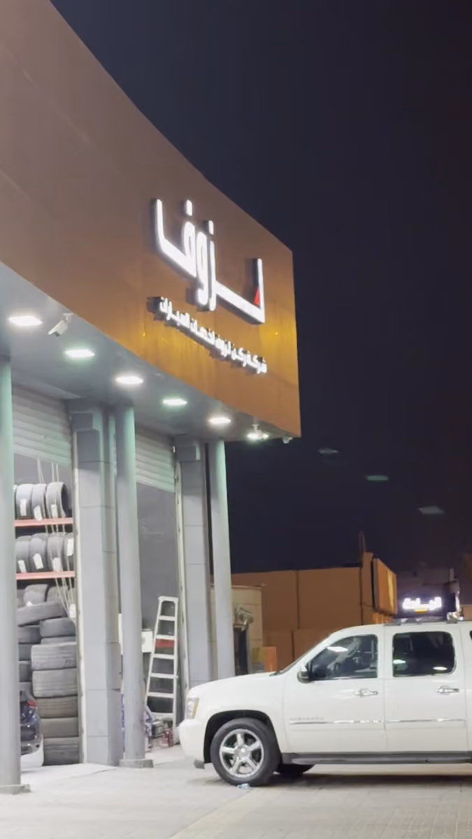 لزوف