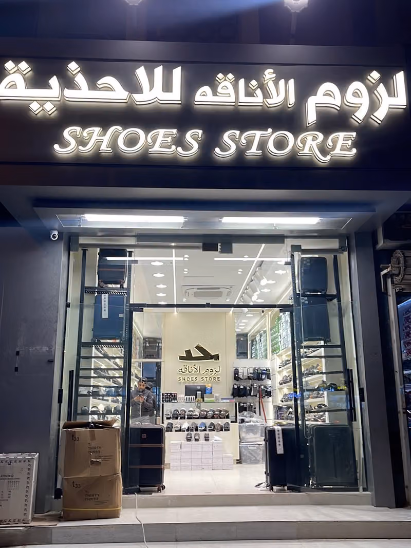 لــزوم الأنــاقــة لـلاحـذيـة