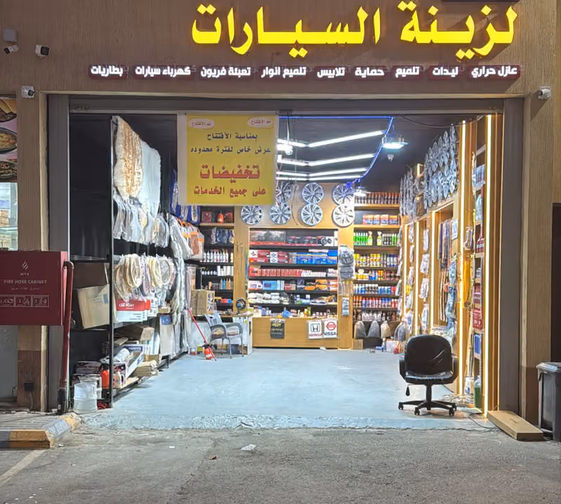 لزينة السيارات